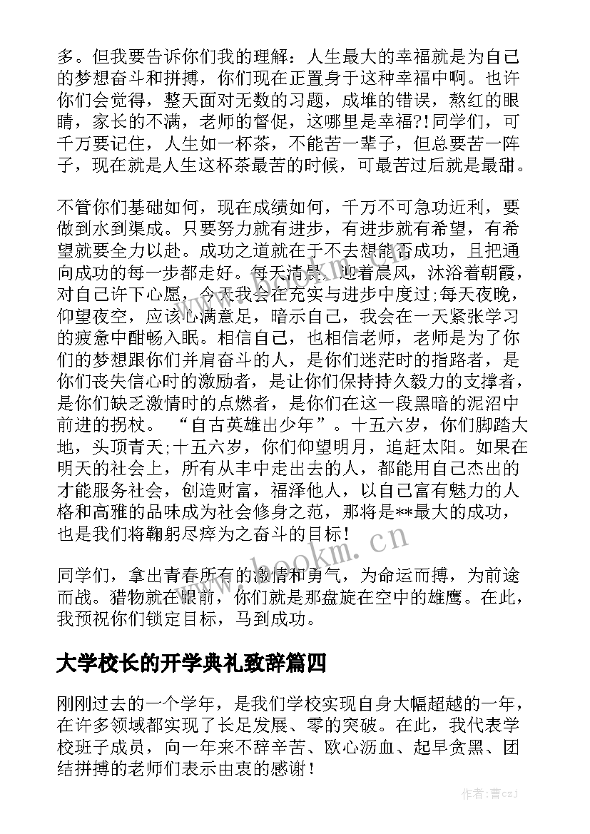 最新大学校长的开学典礼致辞 校长开学演讲稿(汇总7篇)