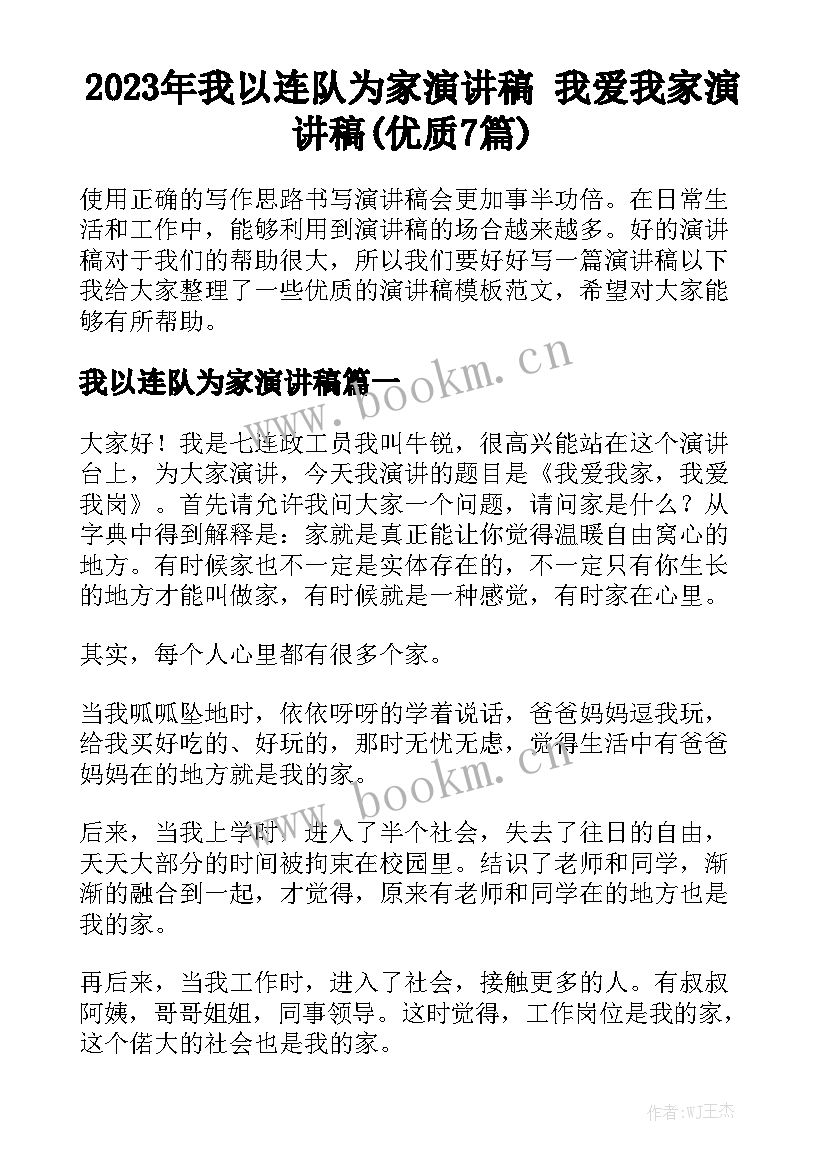 2023年我以连队为家演讲稿 我爱我家演讲稿(优质7篇)