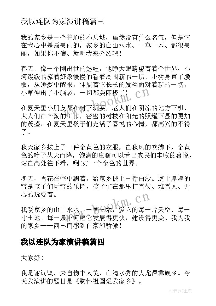 2023年我以连队为家演讲稿 我爱我家演讲稿(优质7篇)