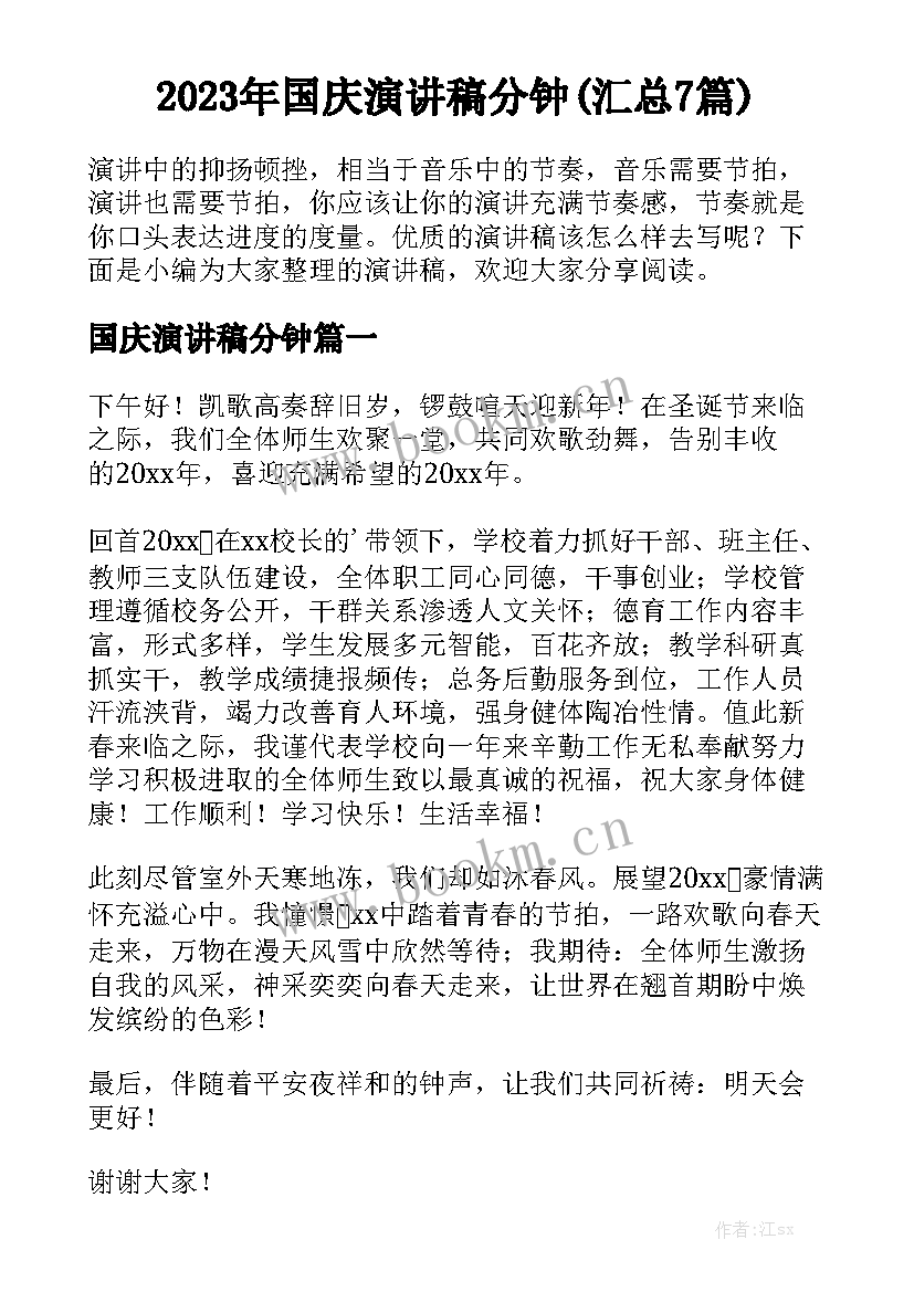 2023年国庆演讲稿分钟(汇总7篇)