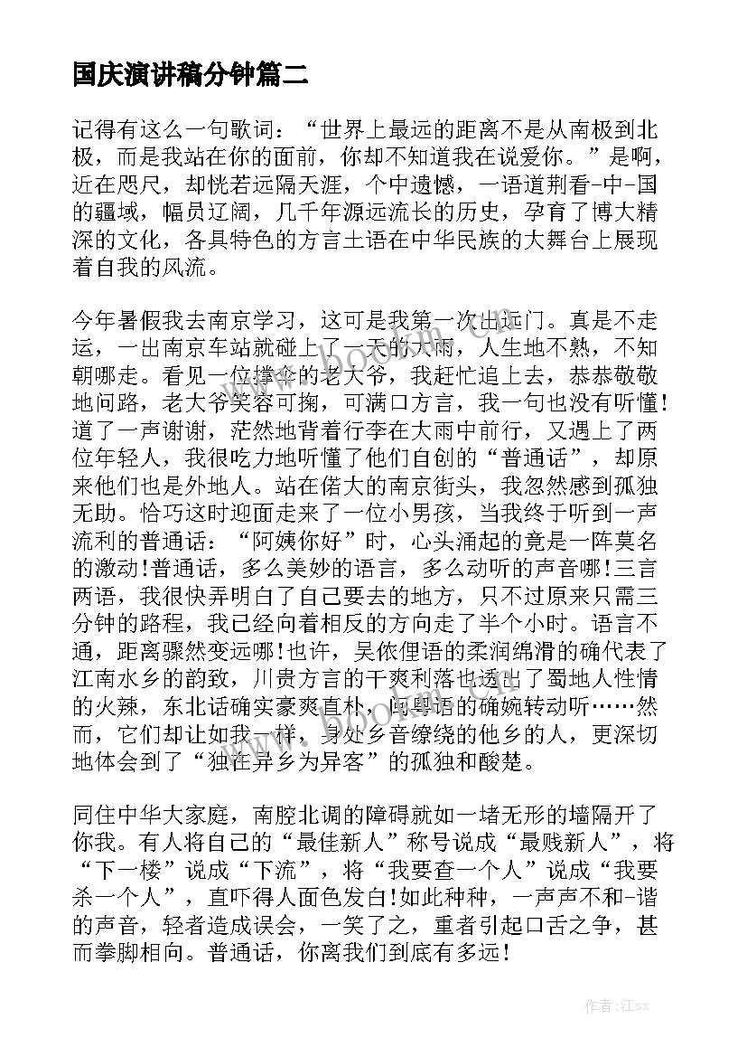 2023年国庆演讲稿分钟(汇总7篇)