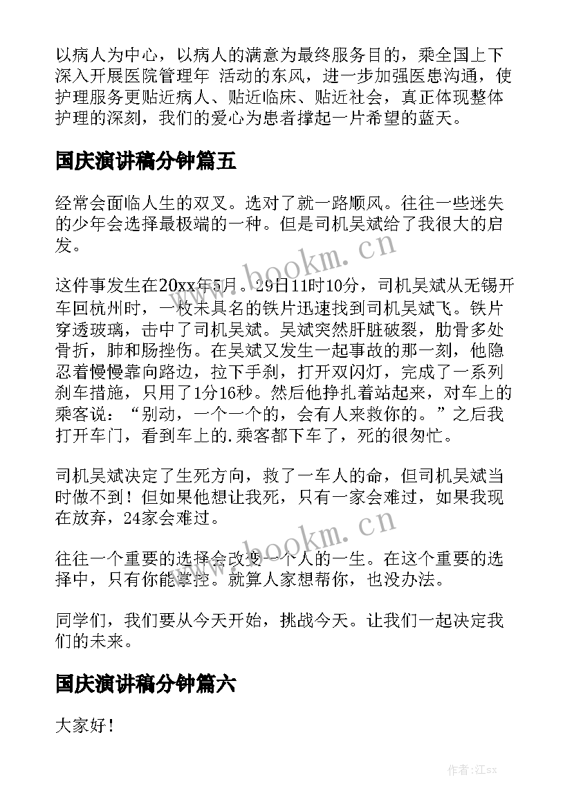 2023年国庆演讲稿分钟(汇总7篇)