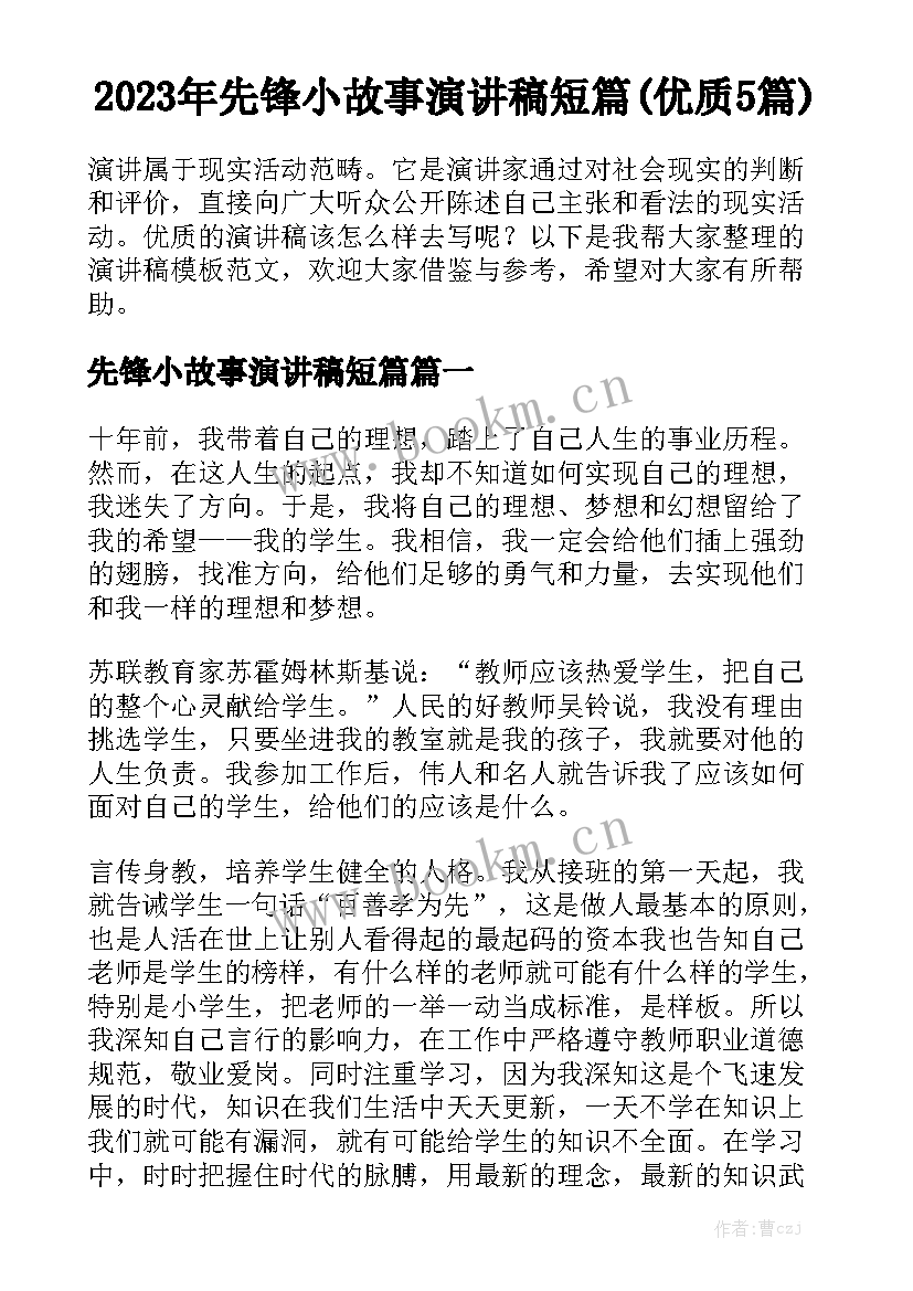 2023年先锋小故事演讲稿短篇(优质5篇)