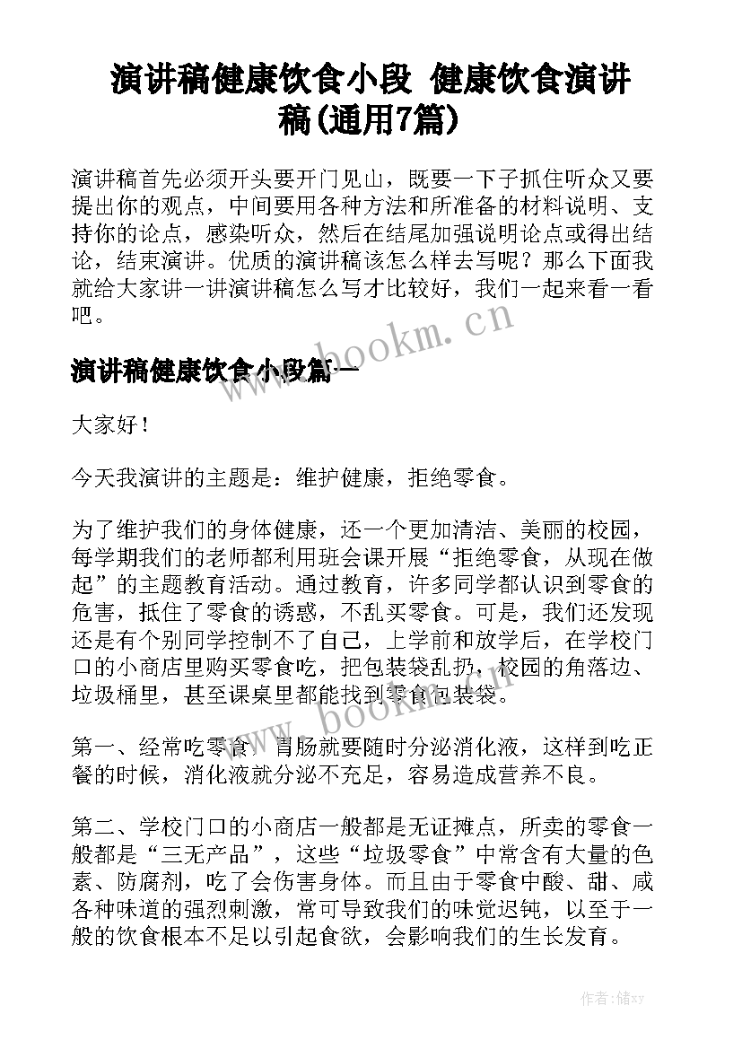 演讲稿健康饮食小段 健康饮食演讲稿(通用7篇)