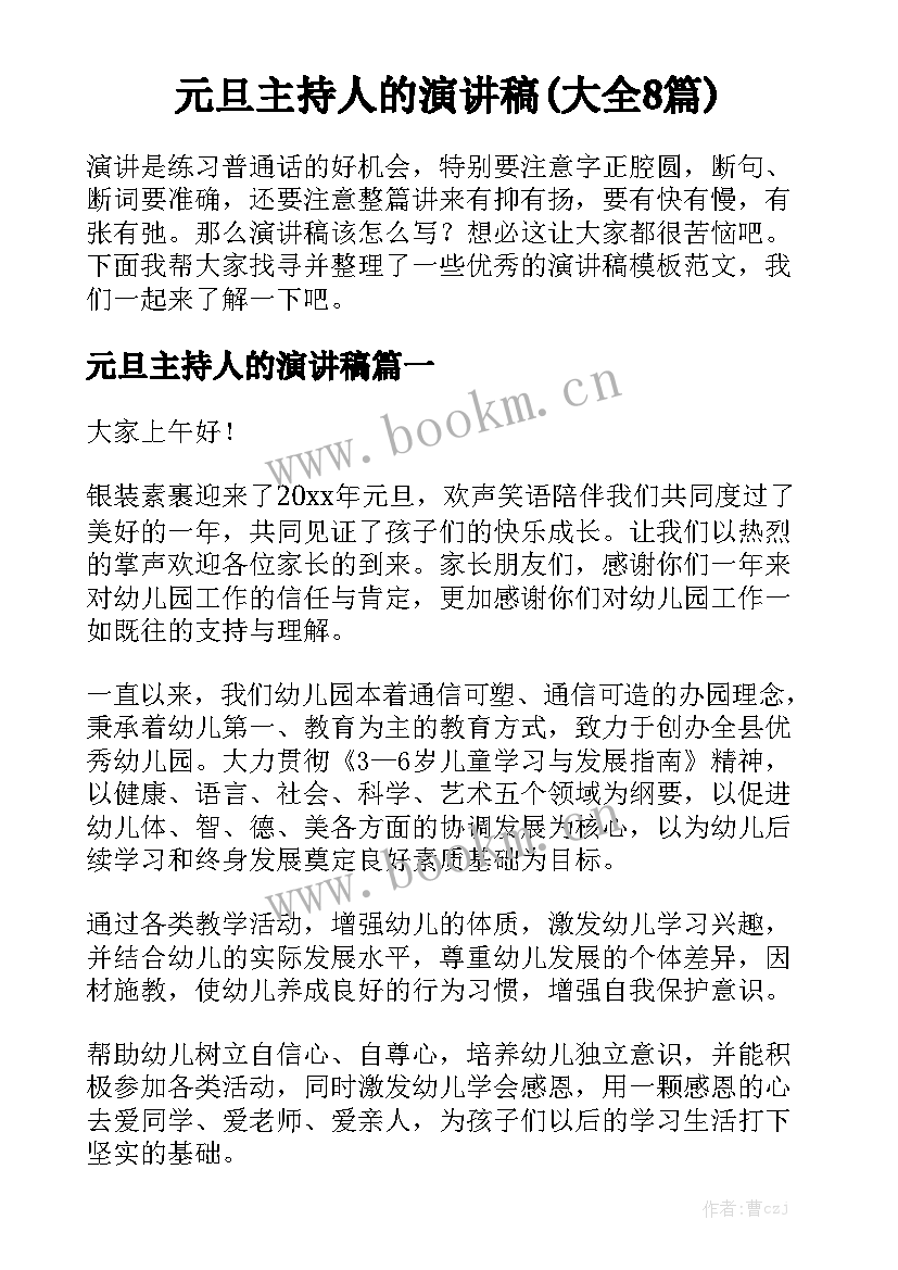 元旦主持人的演讲稿(大全8篇)