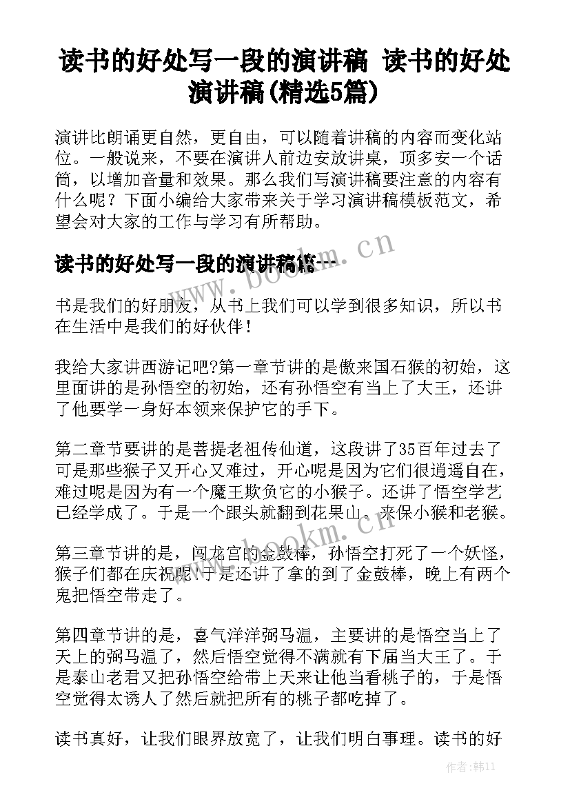 读书的好处写一段的演讲稿 读书的好处演讲稿(精选5篇)