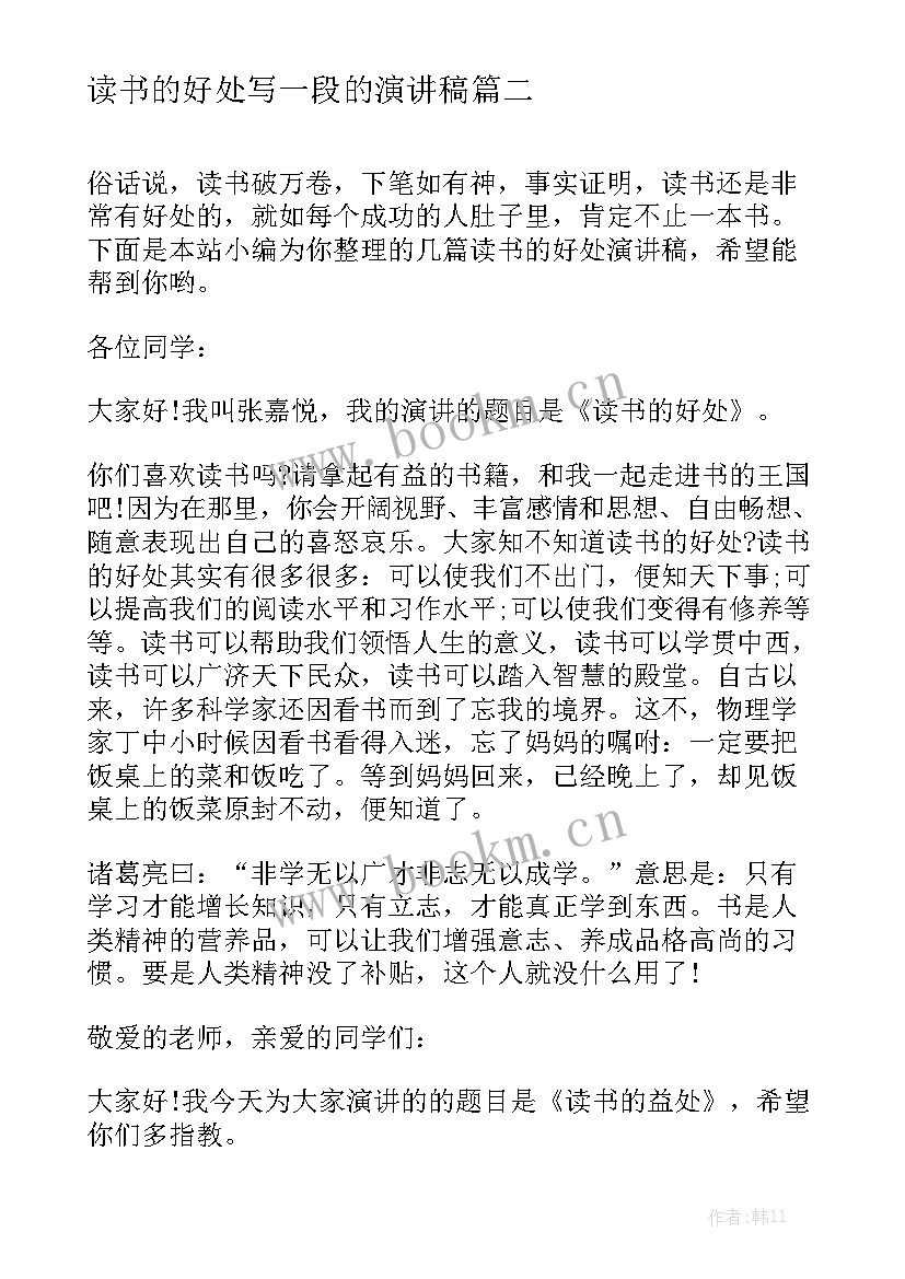 读书的好处写一段的演讲稿 读书的好处演讲稿(精选5篇)