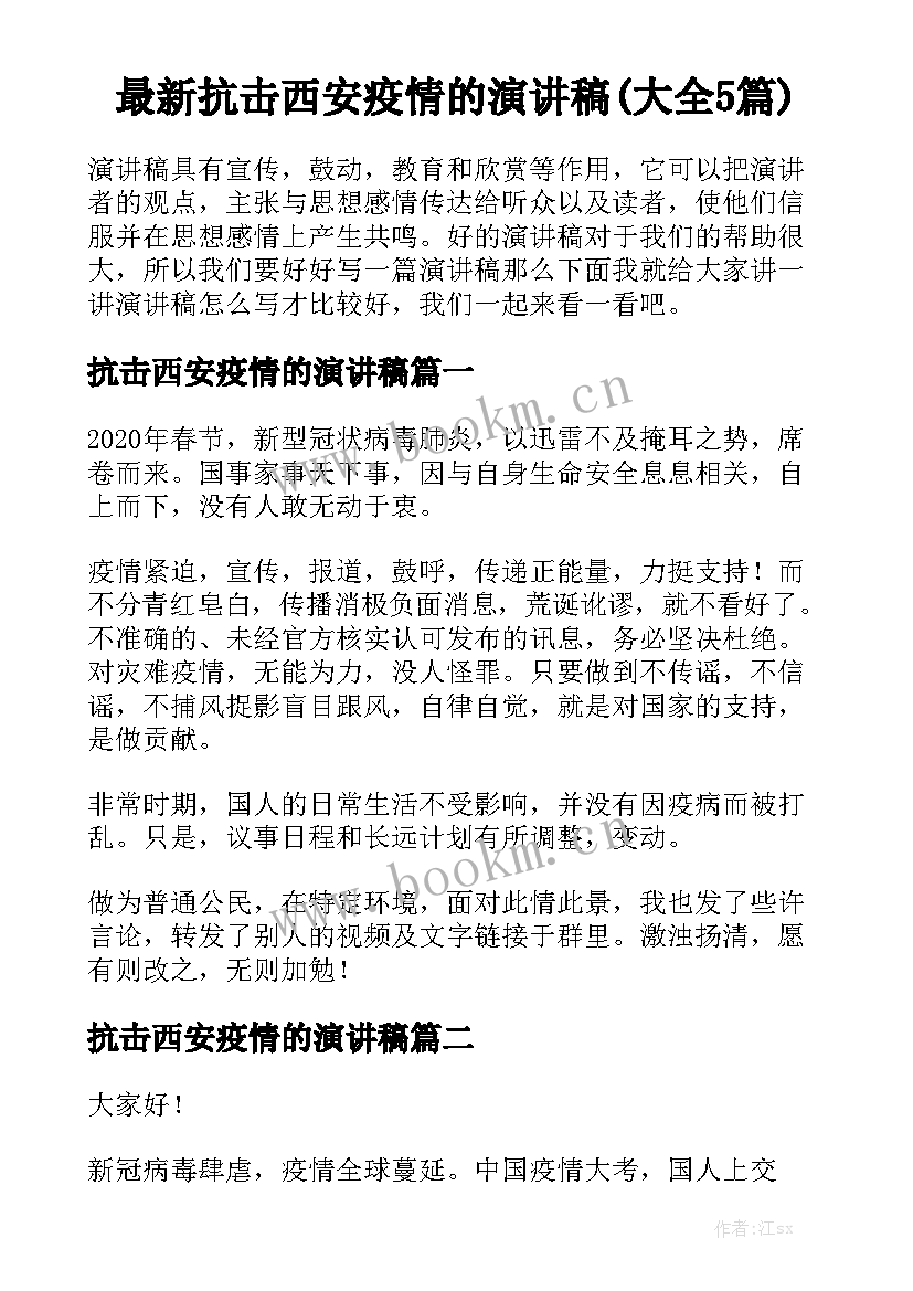 最新抗击西安疫情的演讲稿(大全5篇)