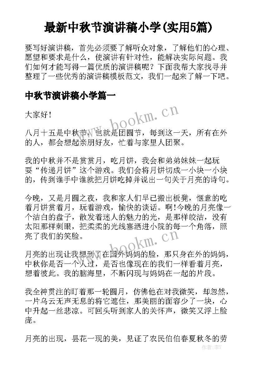 最新中秋节演讲稿小学(实用5篇)