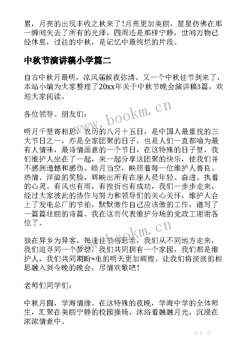 最新中秋节演讲稿小学(实用5篇)