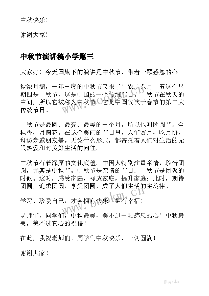 最新中秋节演讲稿小学(实用5篇)