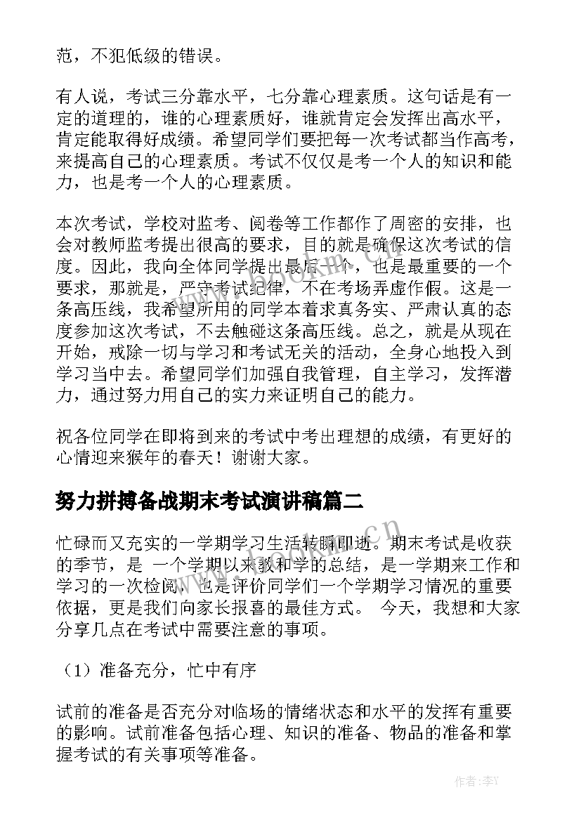 2023年努力拼搏备战期末考试演讲稿 备考期末的演讲稿(优秀7篇)