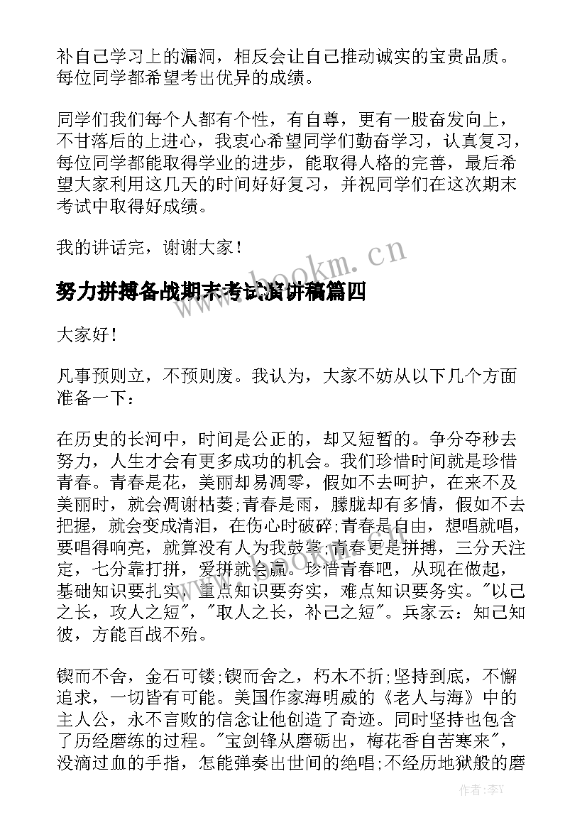 2023年努力拼搏备战期末考试演讲稿 备考期末的演讲稿(优秀7篇)