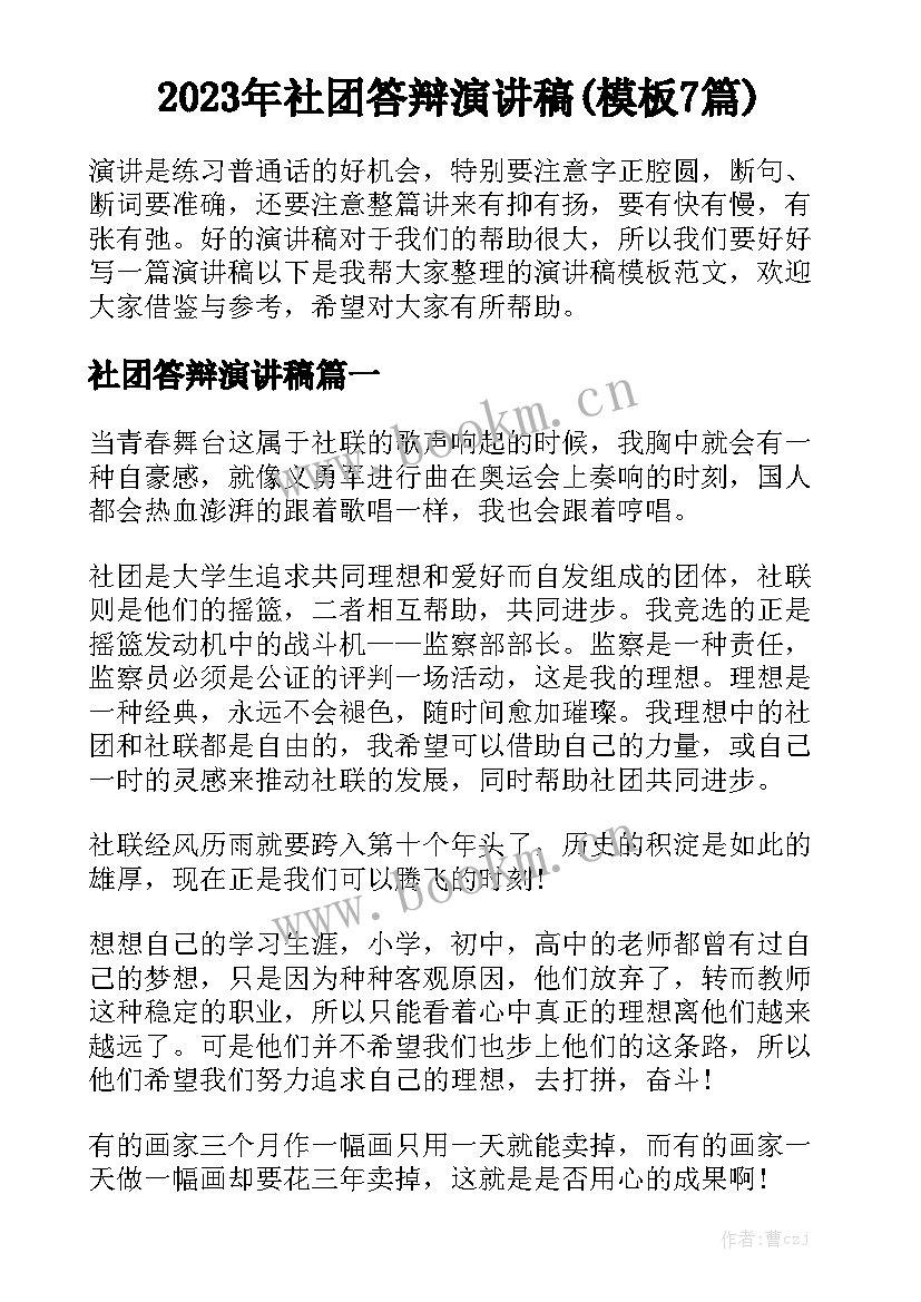 2023年社团答辩演讲稿(模板7篇)