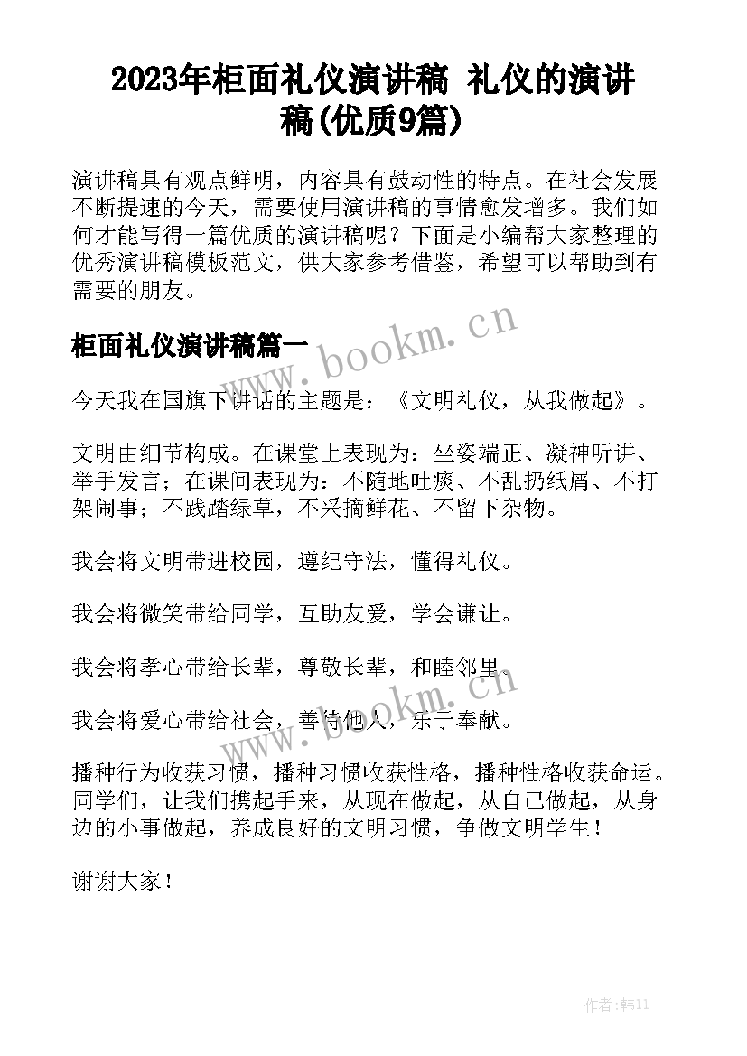 2023年柜面礼仪演讲稿 礼仪的演讲稿(优质9篇)