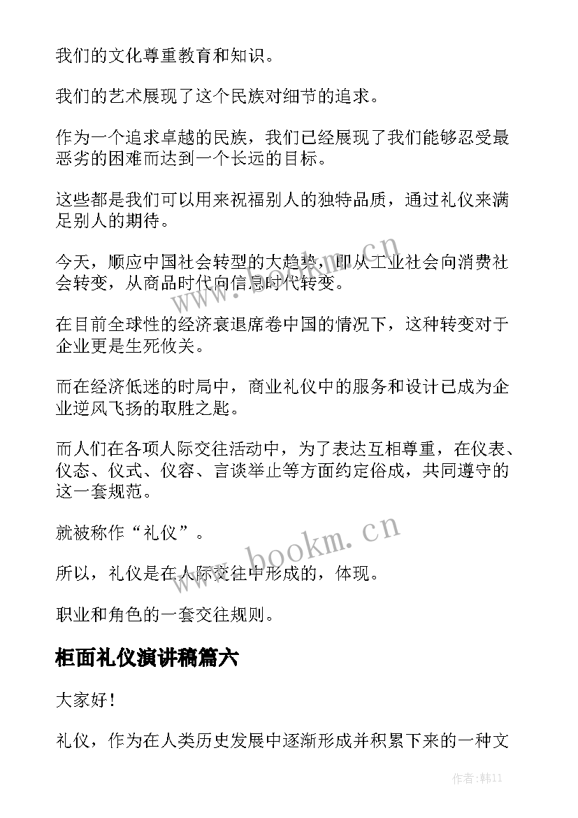 2023年柜面礼仪演讲稿 礼仪的演讲稿(优质9篇)