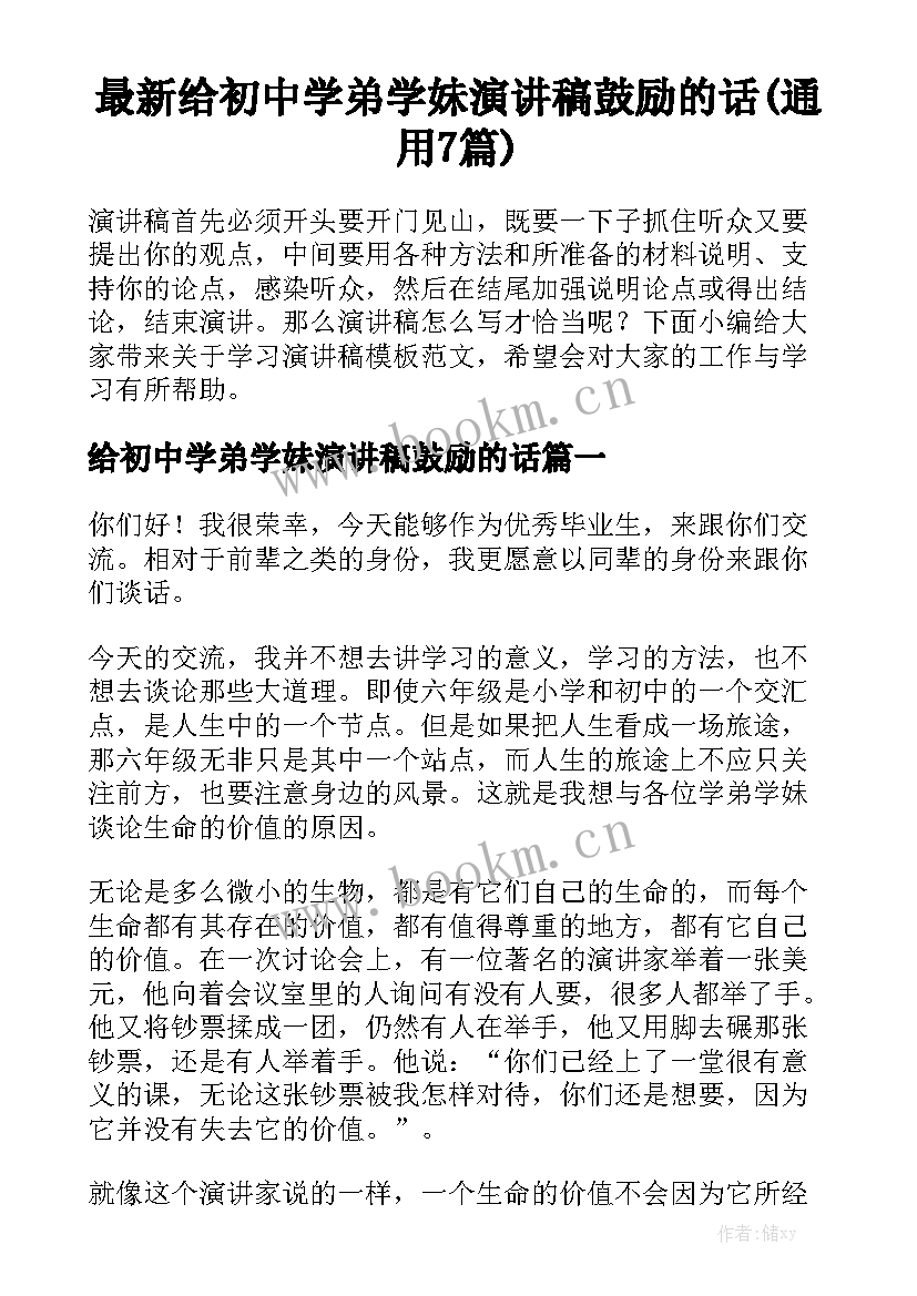 最新给初中学弟学妹演讲稿鼓励的话(通用7篇)