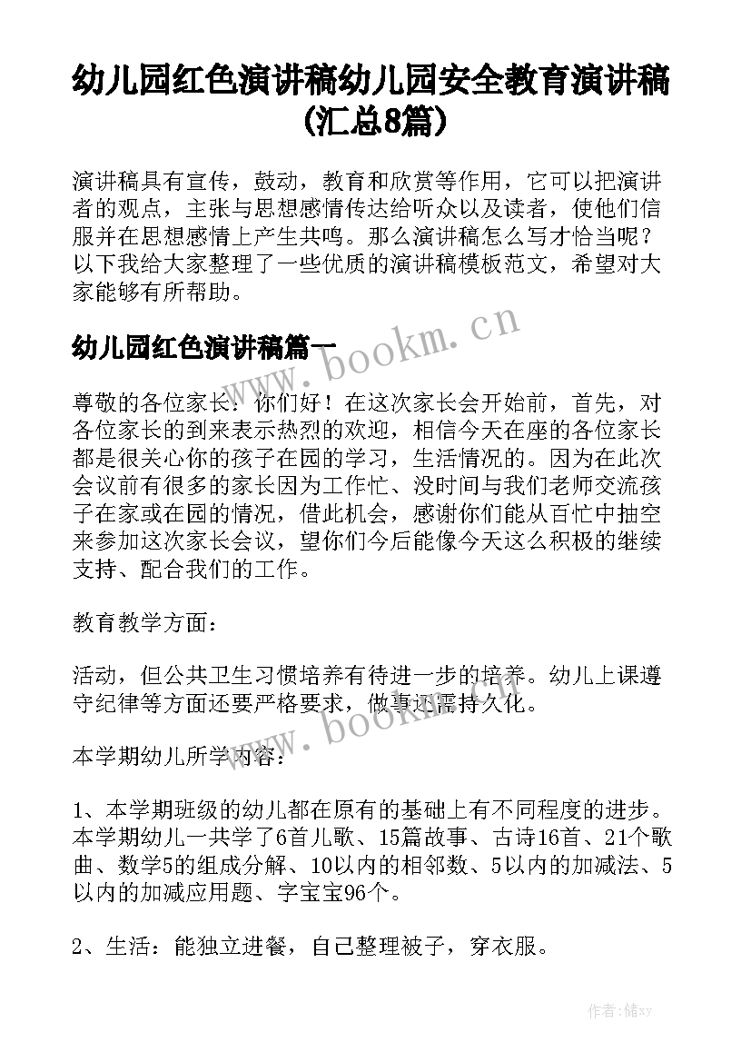 幼儿园红色演讲稿 幼儿园安全教育演讲稿(汇总8篇)