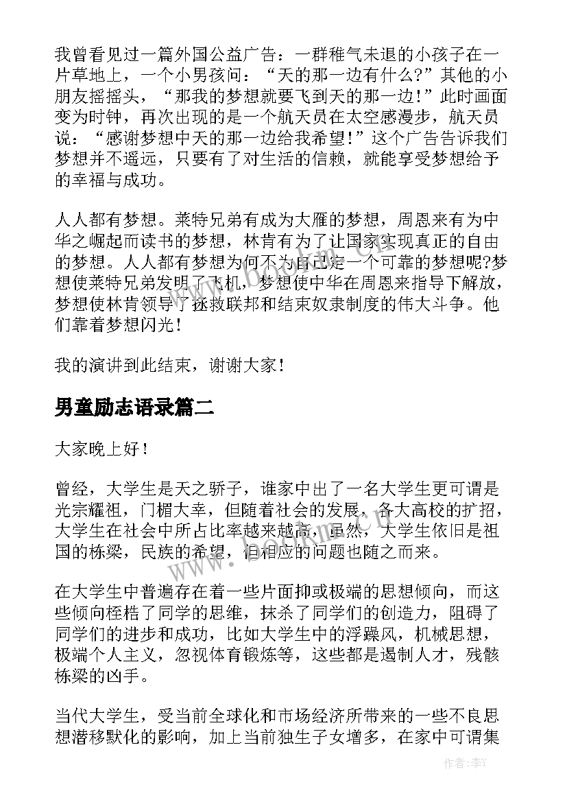 2023年男童励志语录(模板5篇)