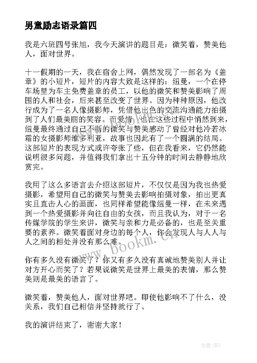 2023年男童励志语录(模板5篇)