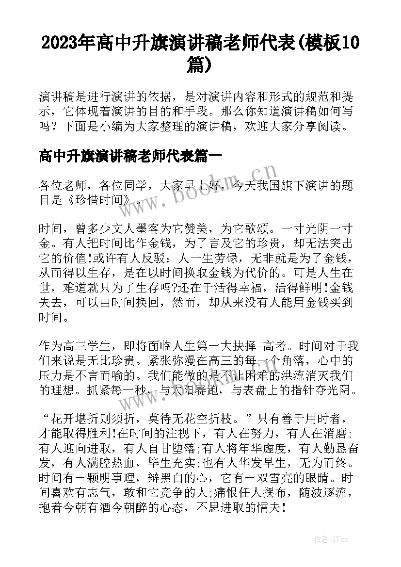 2023年高中升旗演讲稿老师代表(模板10篇)