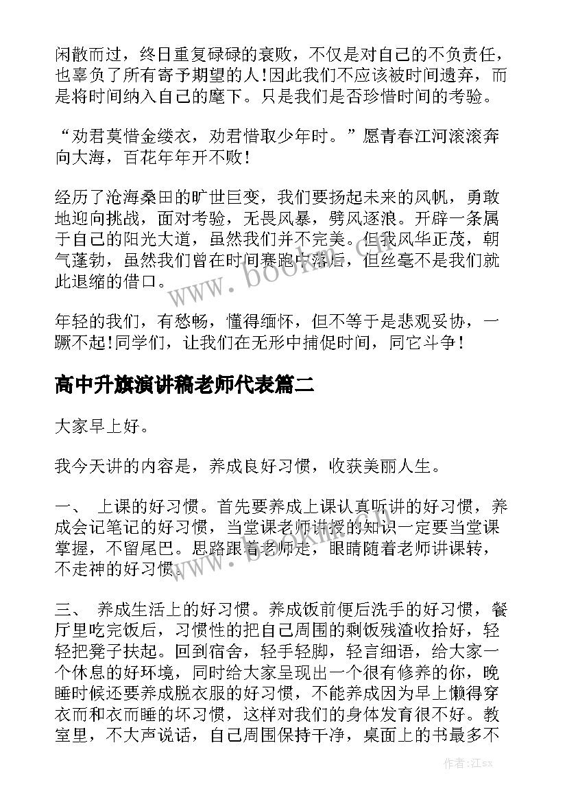 2023年高中升旗演讲稿老师代表(模板10篇)