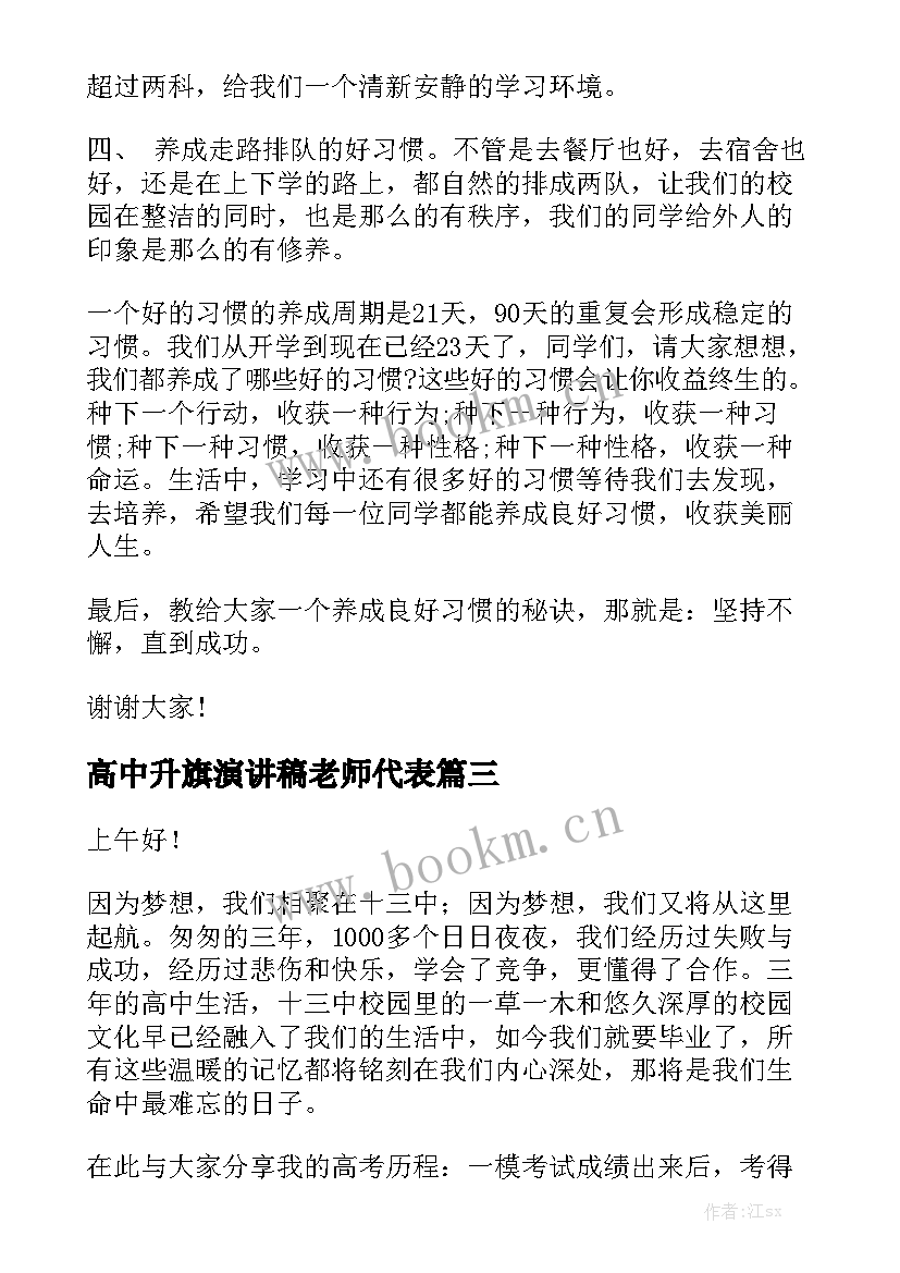 2023年高中升旗演讲稿老师代表(模板10篇)