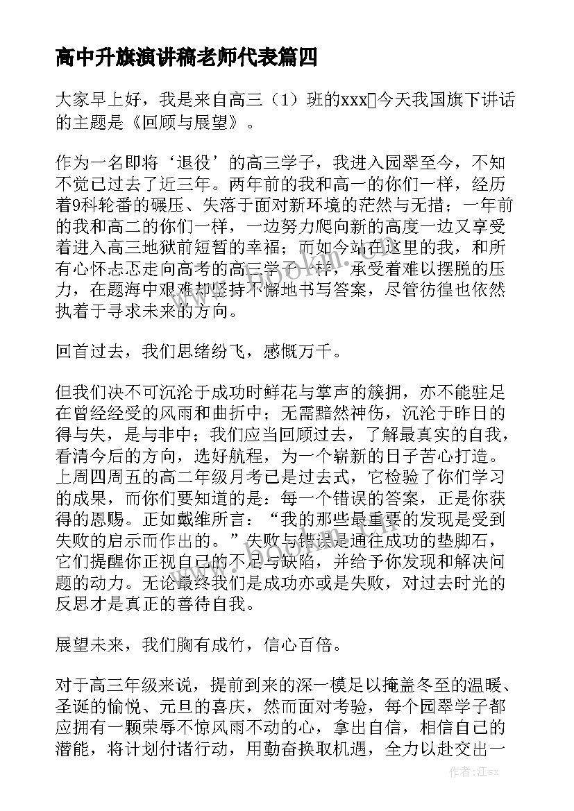 2023年高中升旗演讲稿老师代表(模板10篇)