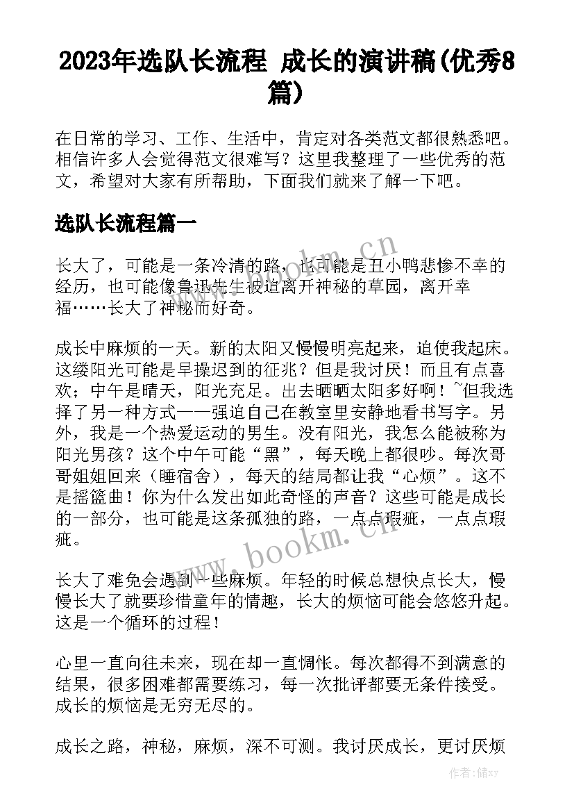 2023年选队长流程 成长的演讲稿(优秀8篇)