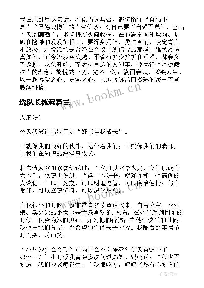 2023年选队长流程 成长的演讲稿(优秀8篇)