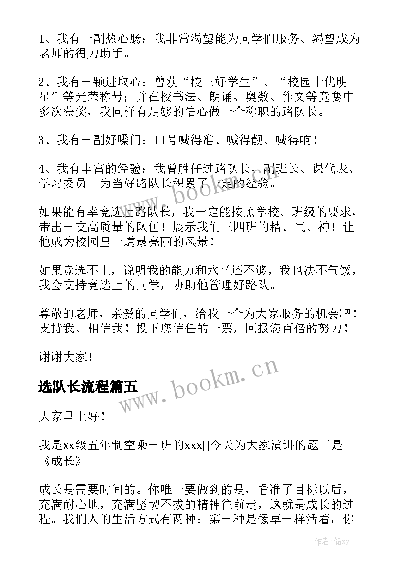 2023年选队长流程 成长的演讲稿(优秀8篇)