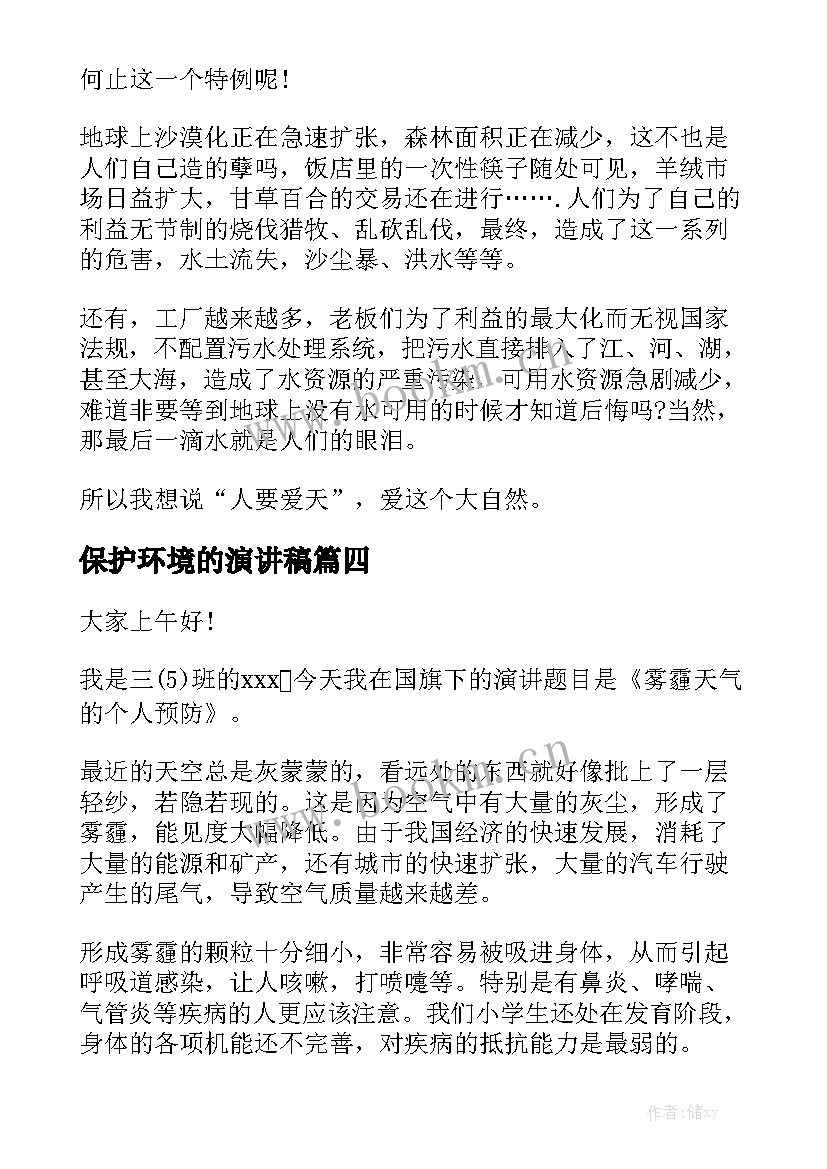 2023年保护环境的演讲稿 保护环境演讲稿(通用8篇)