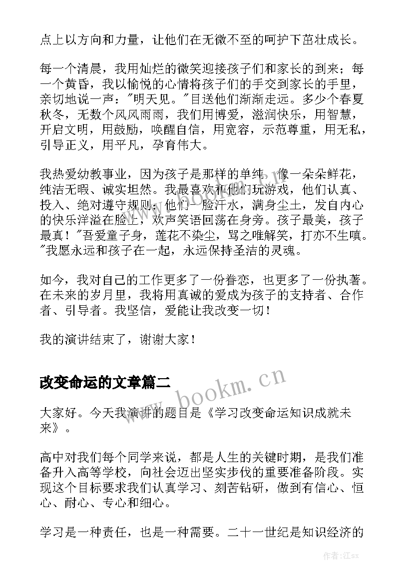 2023年改变命运的文章 教师师德演讲稿爱能改变一切(优秀5篇)