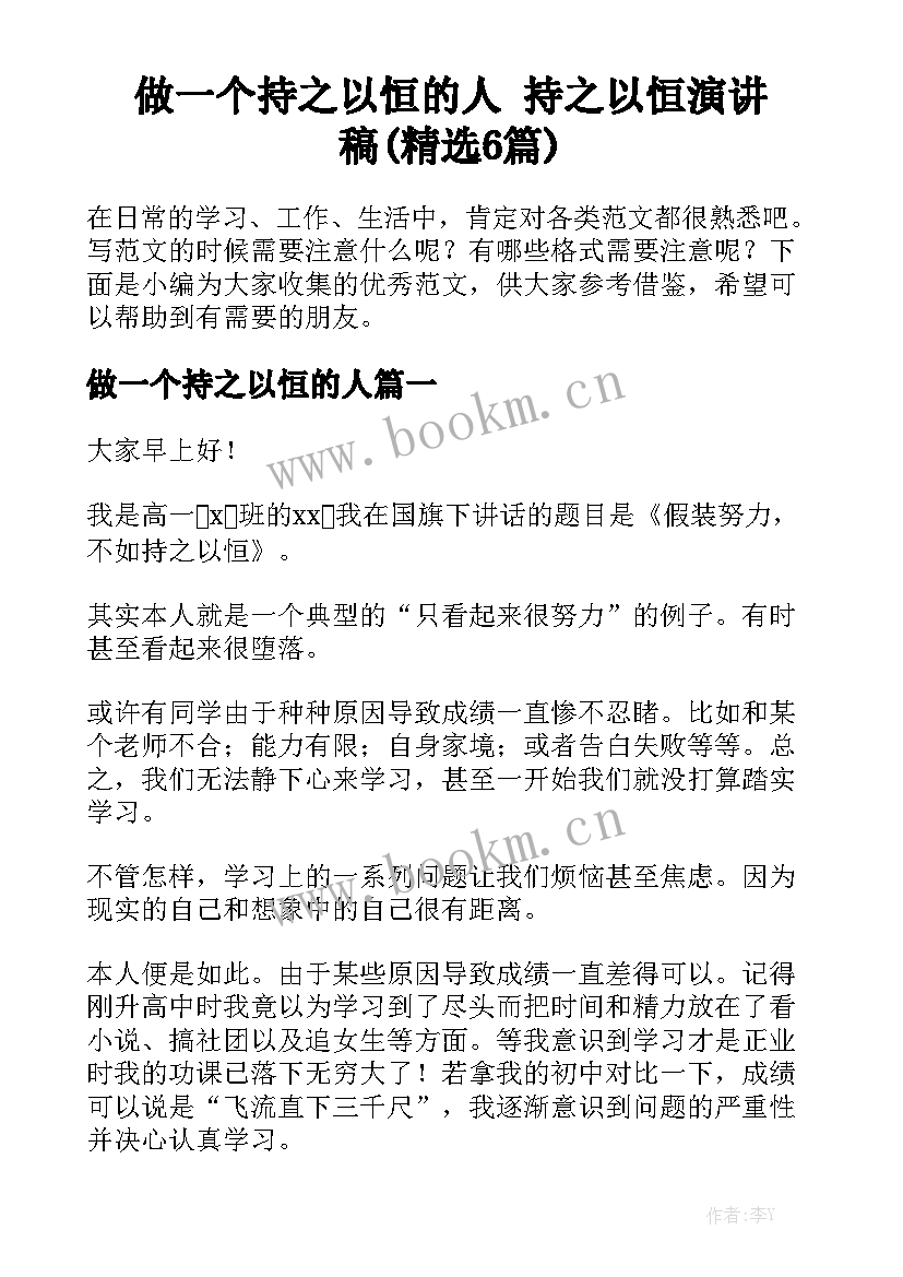 做一个持之以恒的人 持之以恒演讲稿(精选6篇)