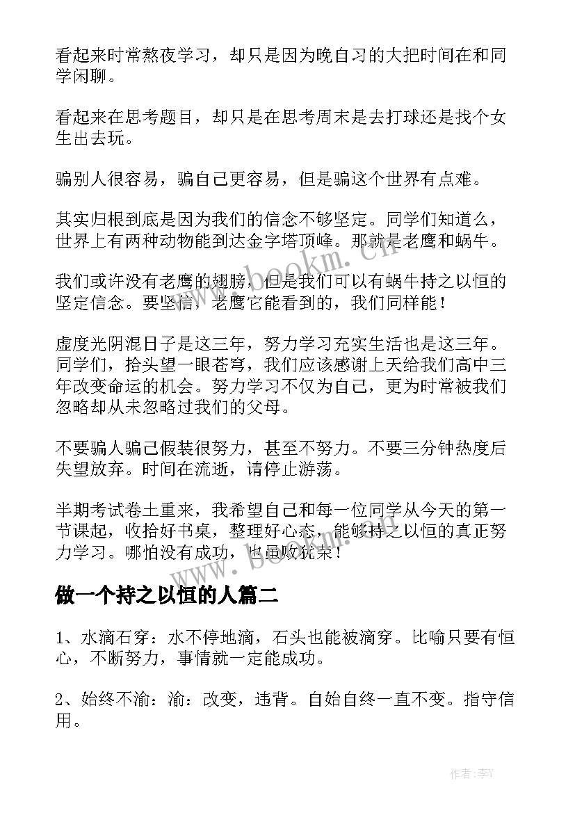 做一个持之以恒的人 持之以恒演讲稿(精选6篇)