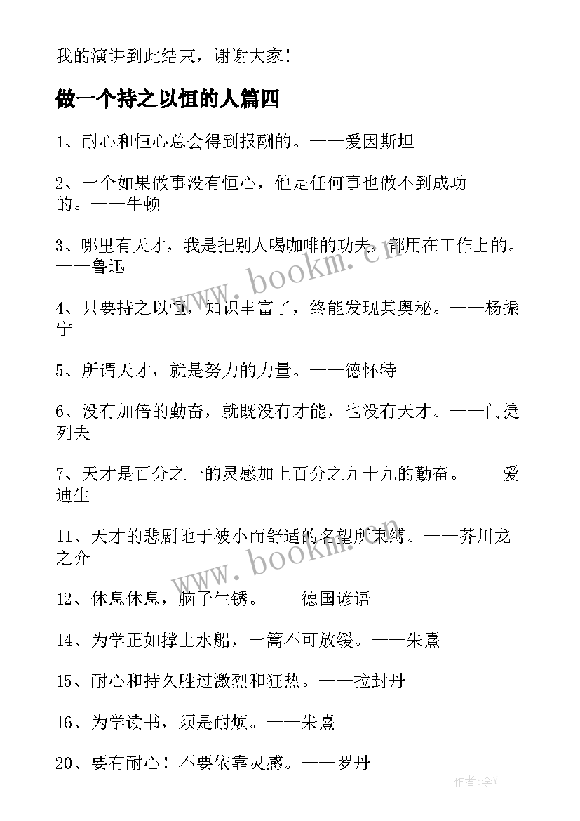 做一个持之以恒的人 持之以恒演讲稿(精选6篇)