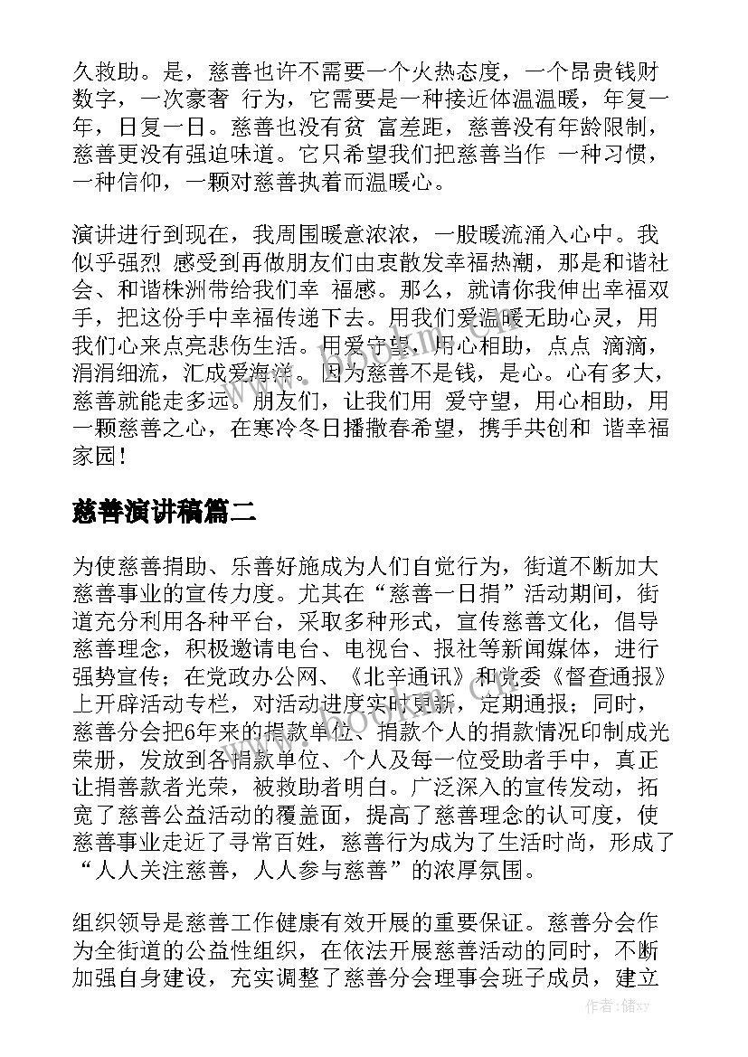 最新慈善演讲稿(通用5篇)