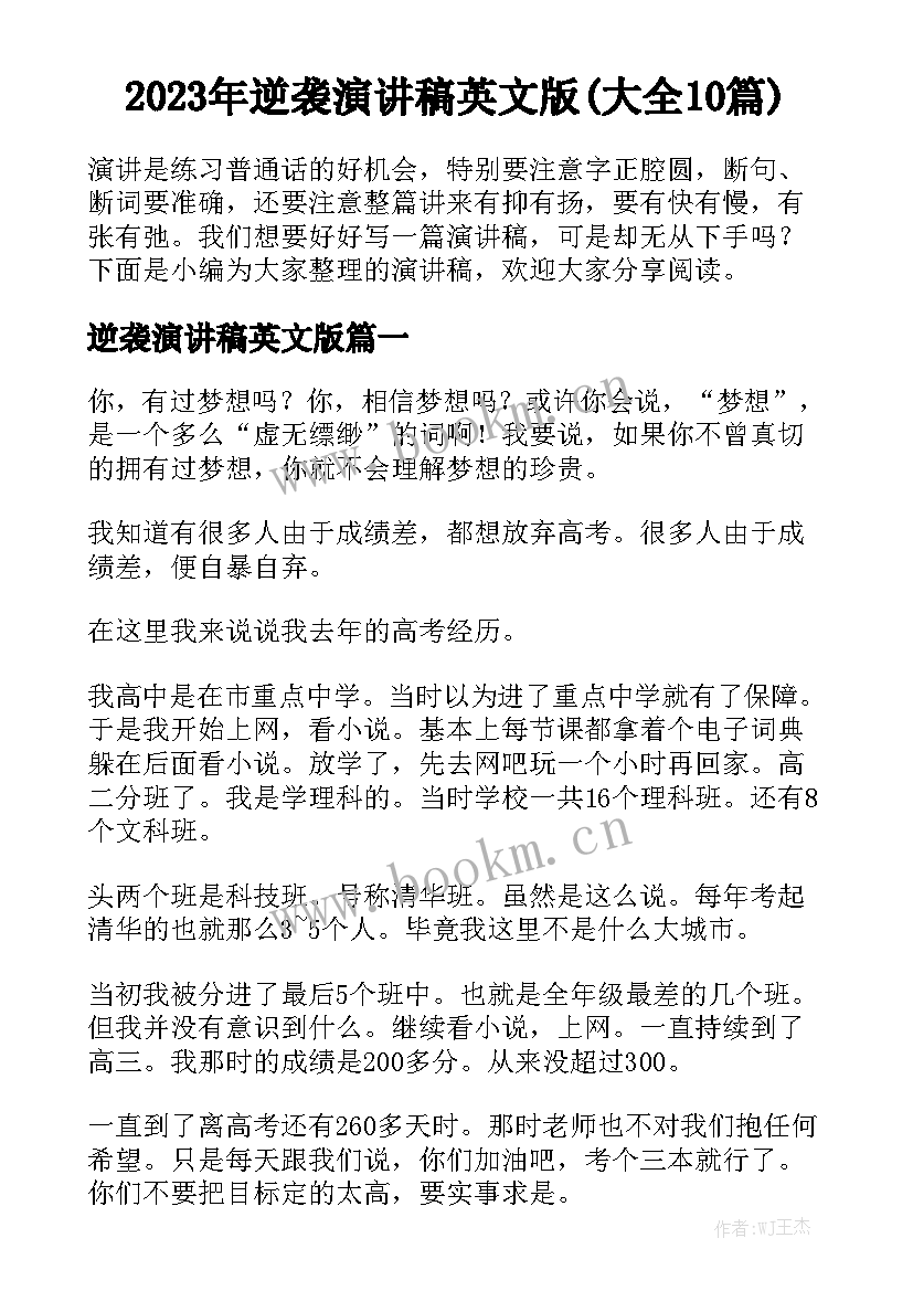 2023年逆袭演讲稿英文版(大全10篇)