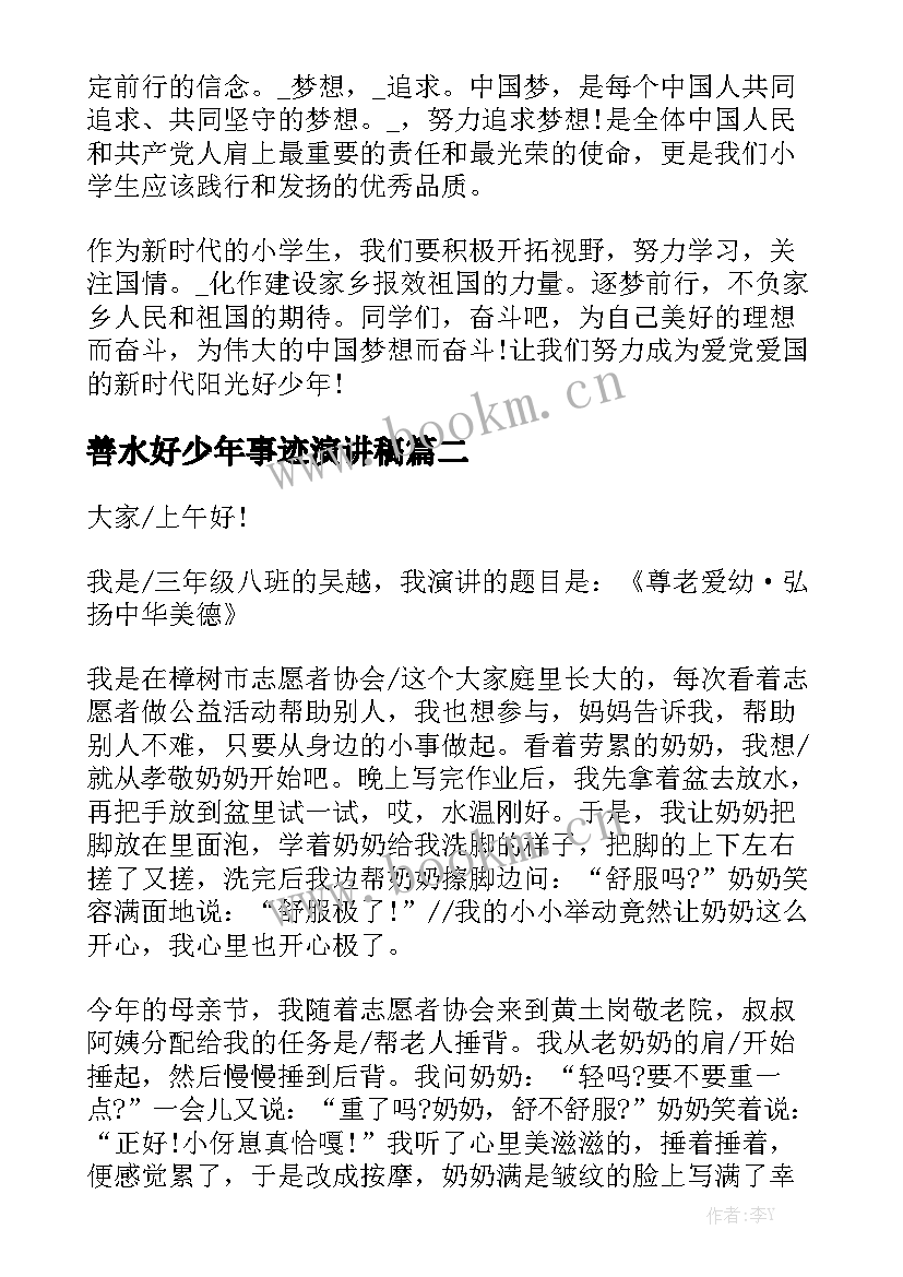 2023年善水好少年事迹演讲稿(优质7篇)