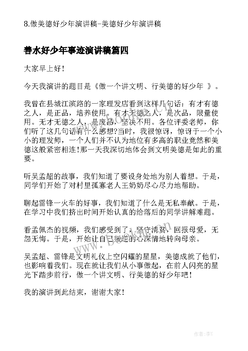 2023年善水好少年事迹演讲稿(优质7篇)