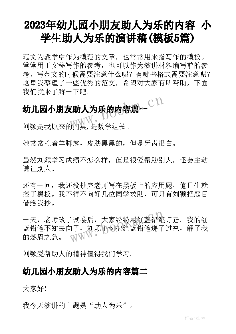 2023年幼儿园小朋友助人为乐的内容 小学生助人为乐的演讲稿(模板5篇)