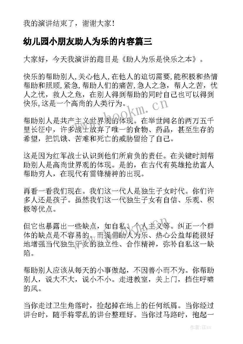 2023年幼儿园小朋友助人为乐的内容 小学生助人为乐的演讲稿(模板5篇)