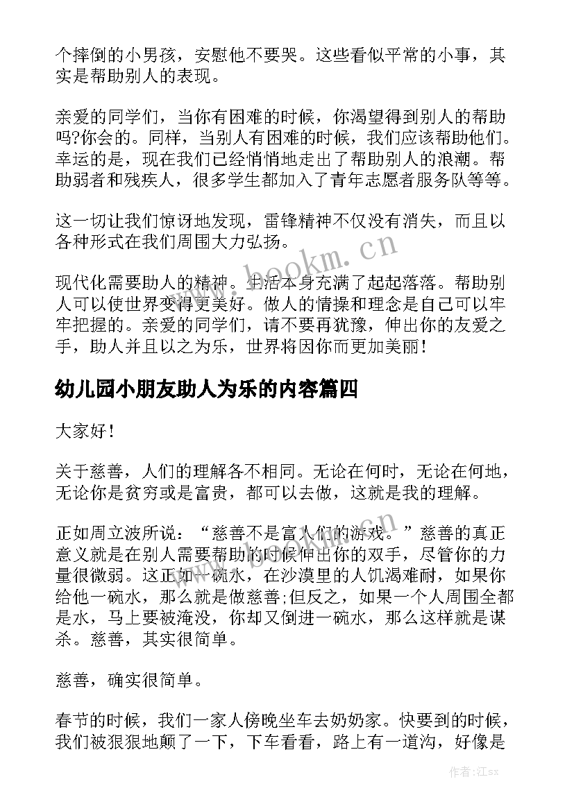 2023年幼儿园小朋友助人为乐的内容 小学生助人为乐的演讲稿(模板5篇)