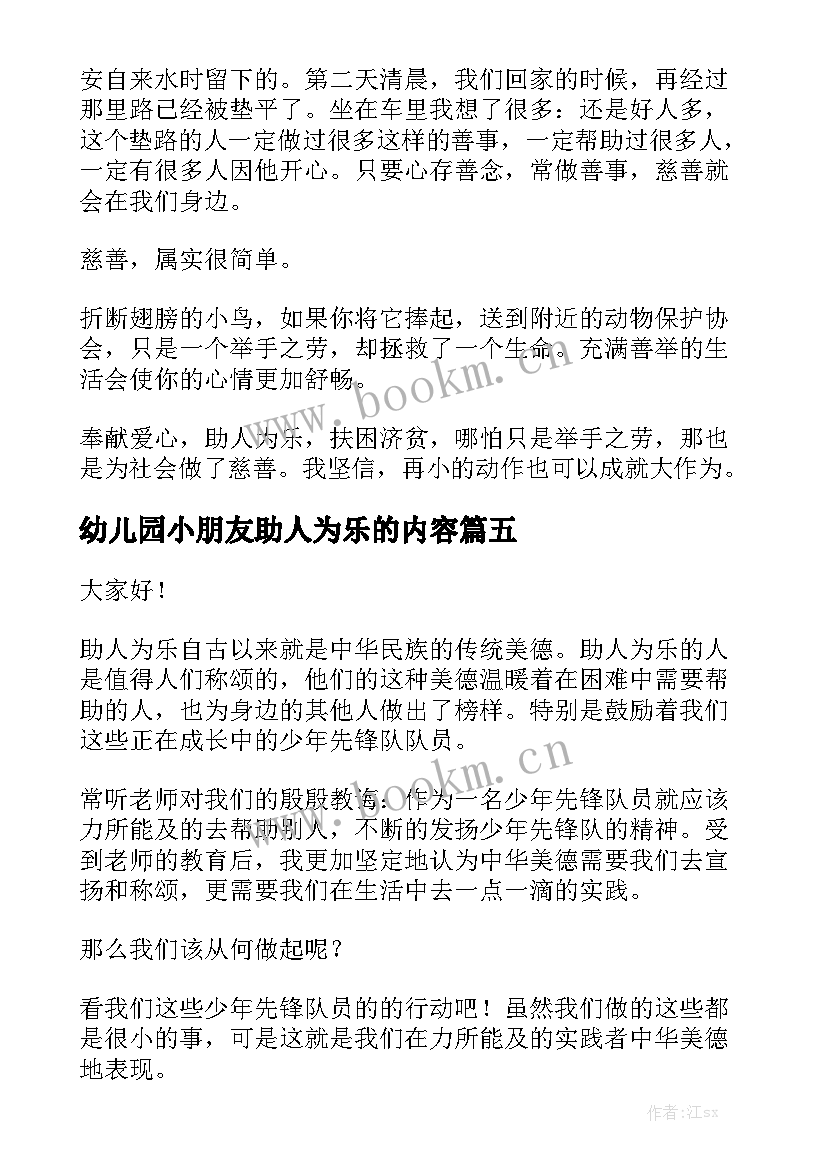 2023年幼儿园小朋友助人为乐的内容 小学生助人为乐的演讲稿(模板5篇)