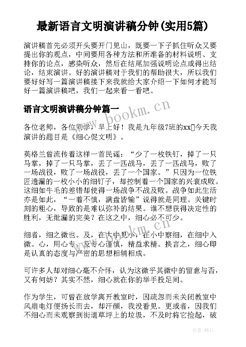 最新语言文明演讲稿分钟(实用5篇)