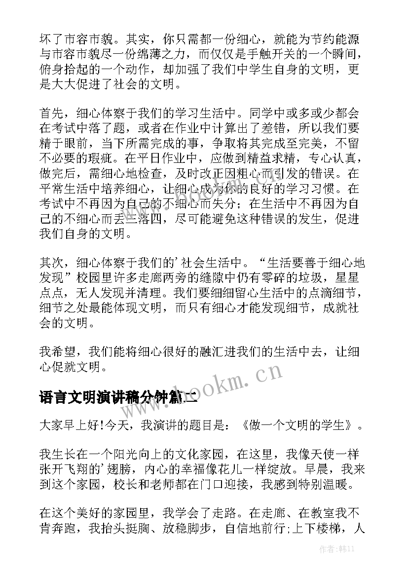 最新语言文明演讲稿分钟(实用5篇)