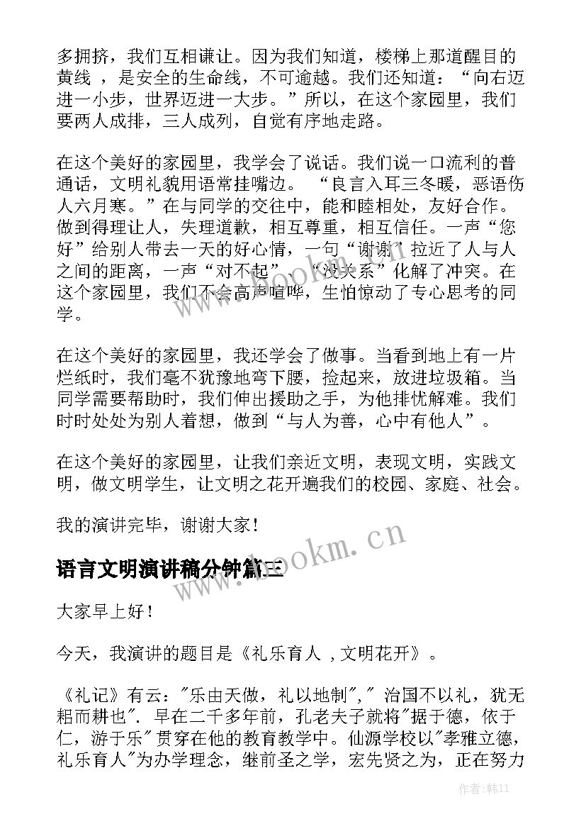 最新语言文明演讲稿分钟(实用5篇)