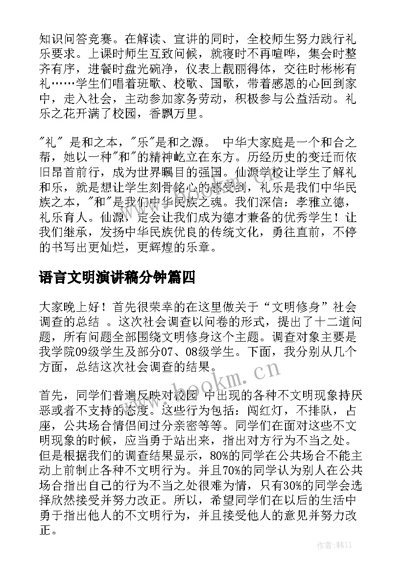 最新语言文明演讲稿分钟(实用5篇)