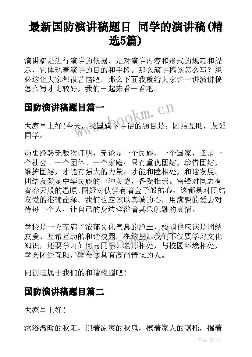 最新国防演讲稿题目 同学的演讲稿(精选5篇)