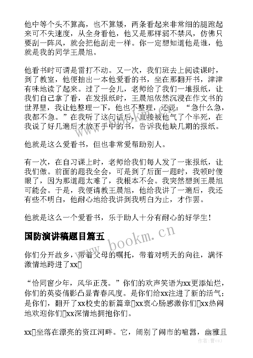 最新国防演讲稿题目 同学的演讲稿(精选5篇)